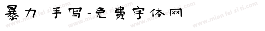 暴力 手写字体转换